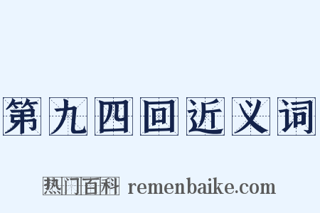 第九四回近义词是什么意思的图片